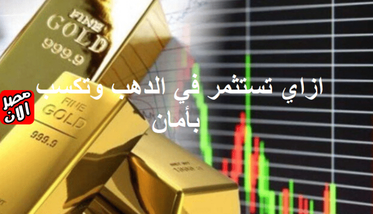 ازاي تستثمر في الدهب