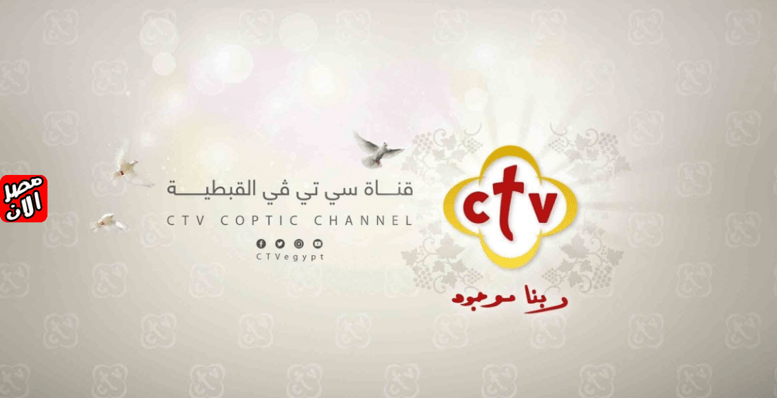 قناة سي تي في (CTV)