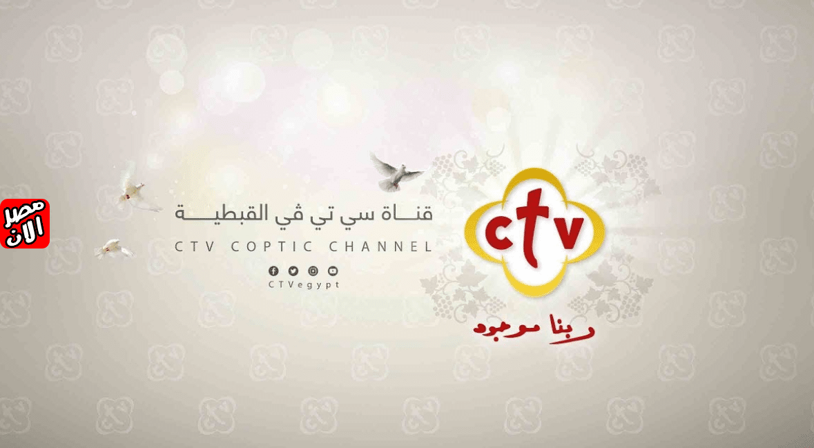 قناة سي تي في (CTV)