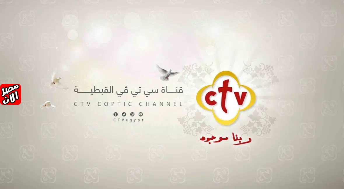 قناة سي تي في (CTV)