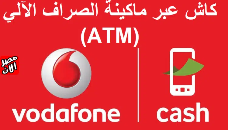 كود سحب الأموال من فودافون كاش عبر ماكينة الصراف الآلي (ATM)