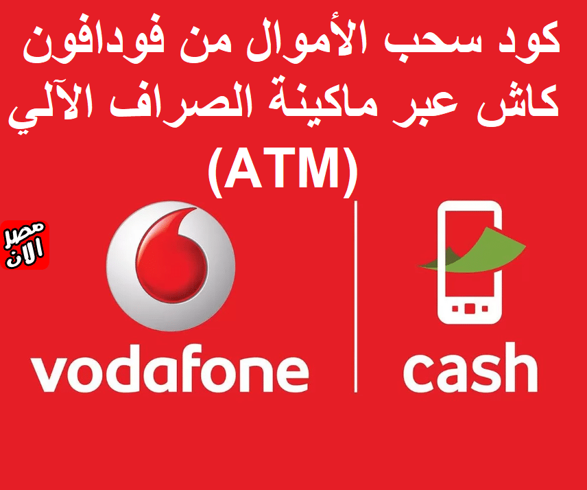 كود سحب الأموال من فودافون كاش عبر ماكينة الصراف الآلي (ATM)