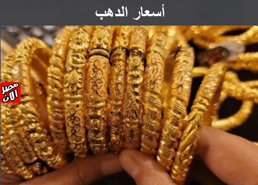 أسعار الدهب