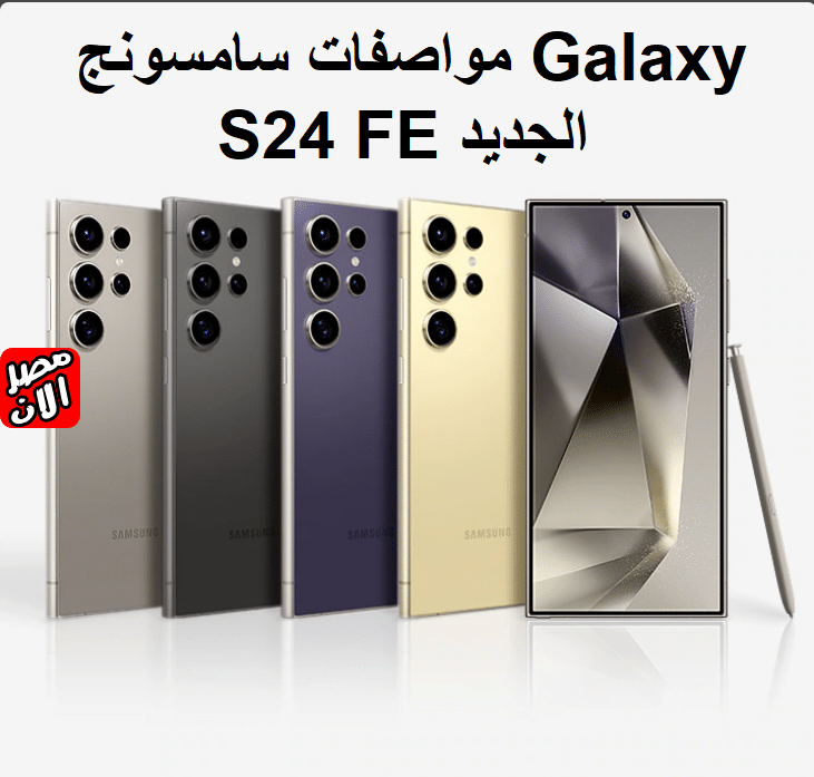 مواصفات سامسونج Galaxy S24 FE الجديد