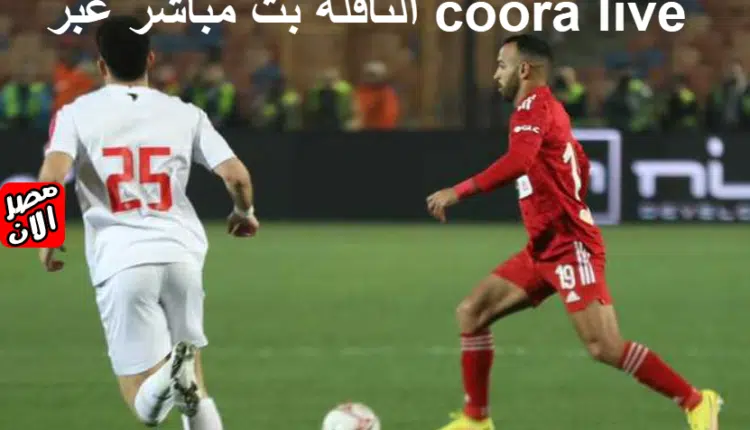 موعد مباراة الأهلي والزمالك والقنوات الناقلة بث مباشر عبر coora live