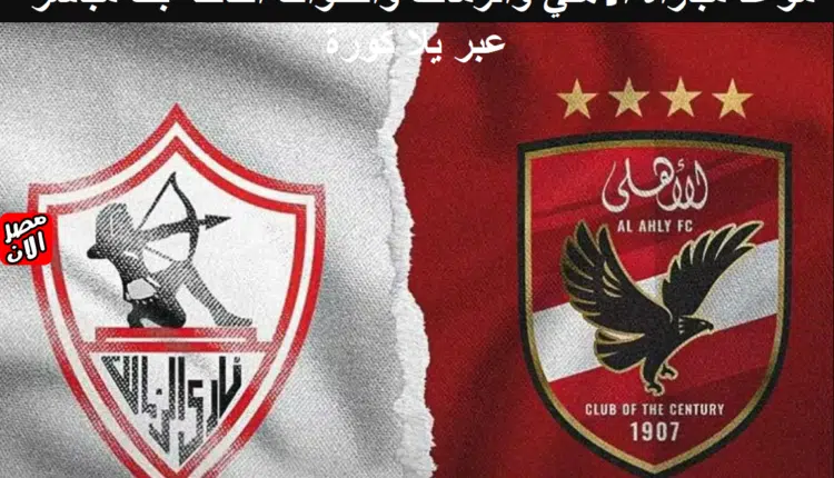 موعد مباراة الأهلي والزمالك والقنوات الناقلة بث مباشر عبر يلا كورة