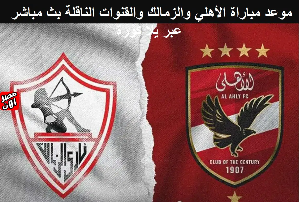 موعد مباراة الأهلي والزمالك والقنوات الناقلة بث مباشر عبر يلا كورة