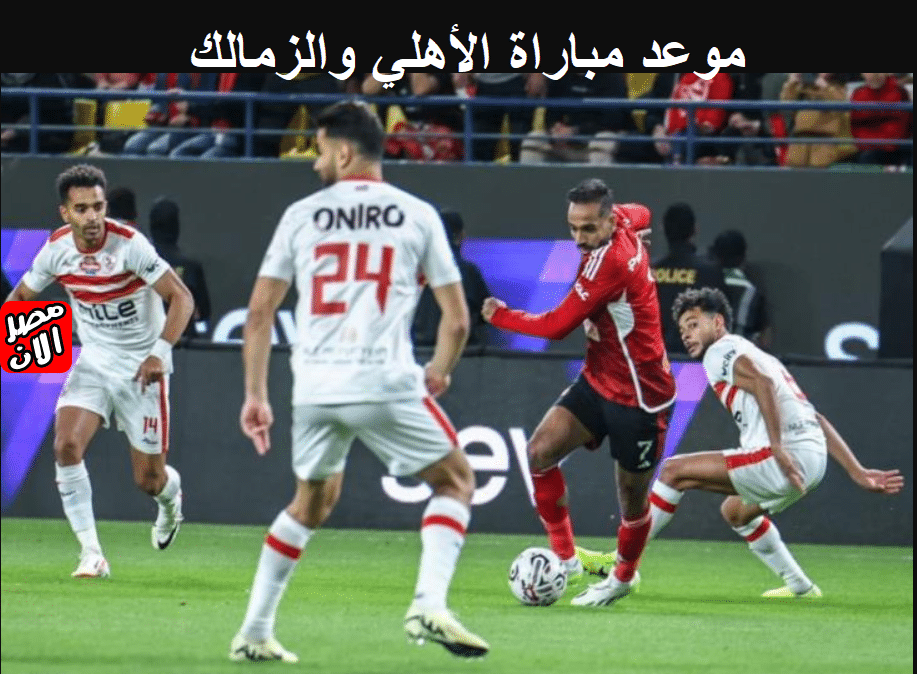 موعد مباراة الأهلي والزمالك