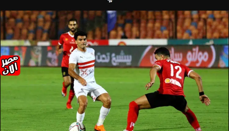 مباراة الأهلي والزمالك