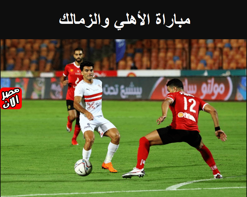 مباراة الأهلي والزمالك