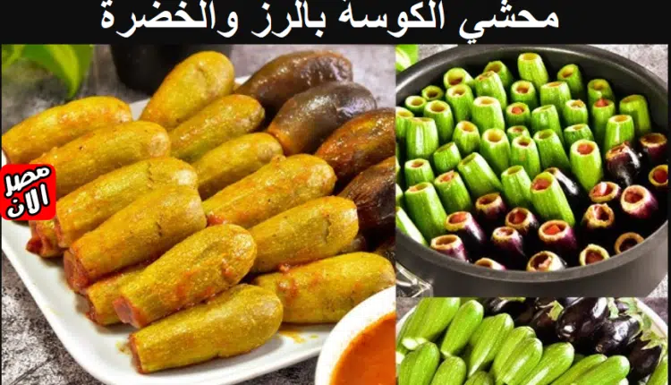 محشي الكوسة بالرز والخضرة