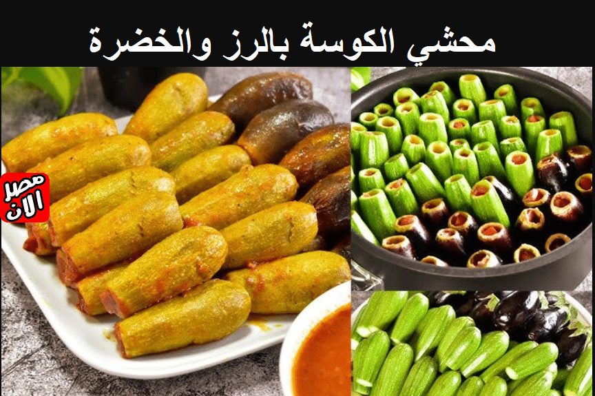 محشي الكوسة بالرز والخضرة