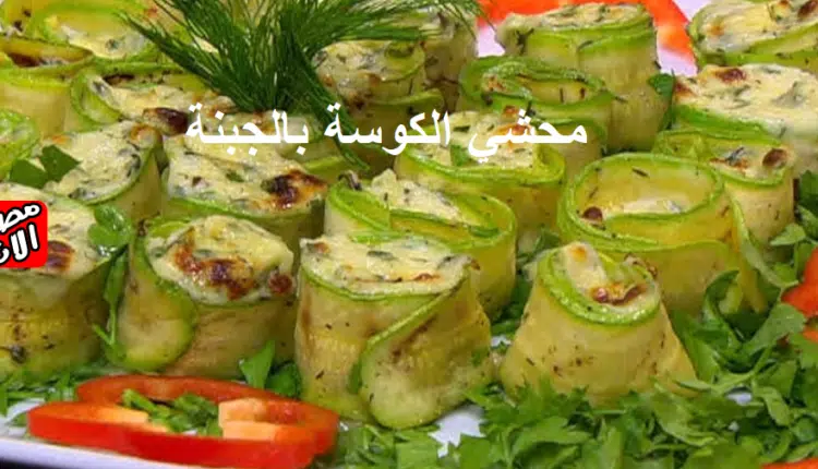 محشي الكوسة بالجبنة