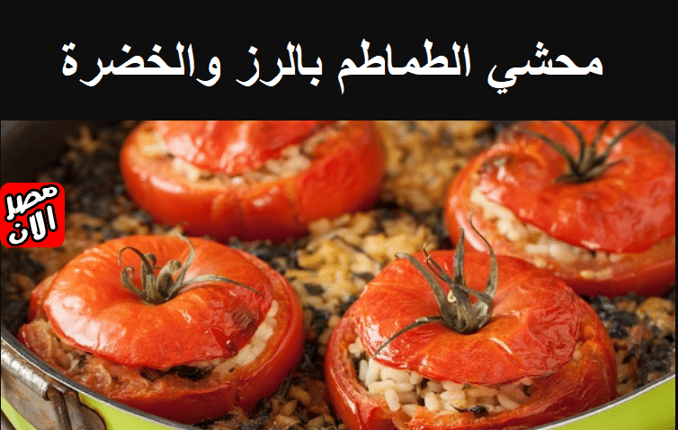 محشي الطماطم بالرز والخضرة