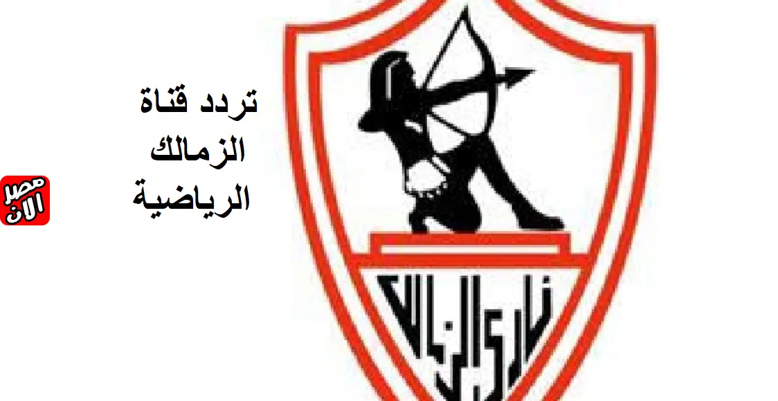 تردد قناة الزمالك الرياضية