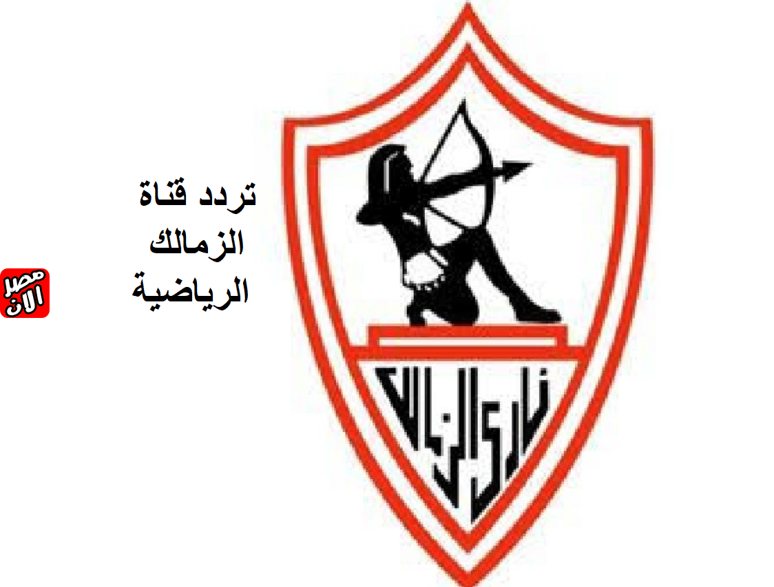 تردد قناة الزمالك الرياضية