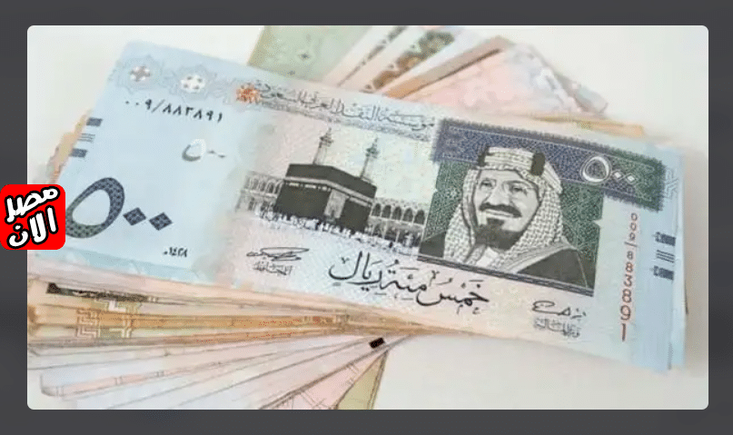 أسعار الريال السعودي