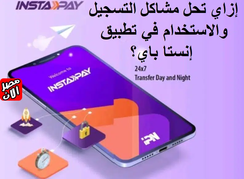 إزاي تحل مشاكل التسجيل والاستخدام في تطبيق إنستا باي؟