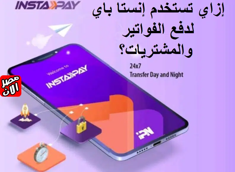 إزاي تستخدم إنستا باي لدفع الفواتير والمشتريات؟