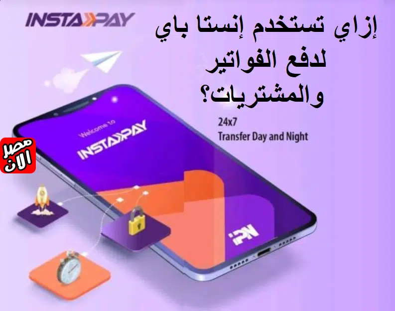 إزاي تستخدم إنستا باي لدفع الفواتير والمشتريات؟