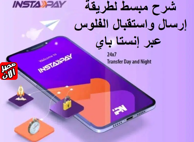 شرح مبسط لطريقة إرسال واستقبال الفلوس عبر إنستا باي