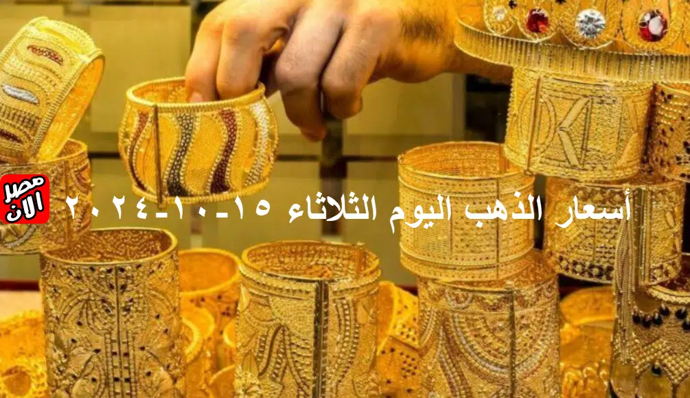 أسعار الذهب اليوم الثلاثاء 15-10-2024