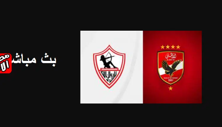 مباراة الأهلي والزمالك