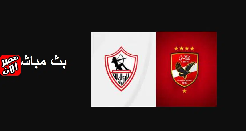 مباراة الأهلي والزمالك