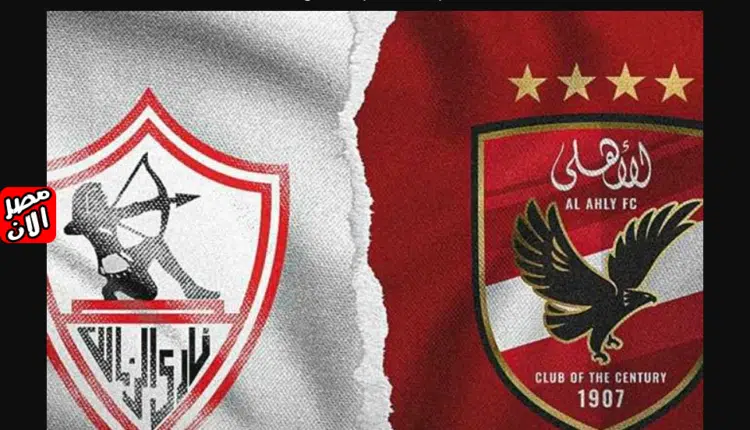 مباراة الأهلي والزمالك