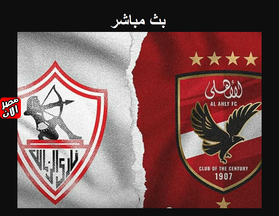 مباراة الأهلي والزمالك