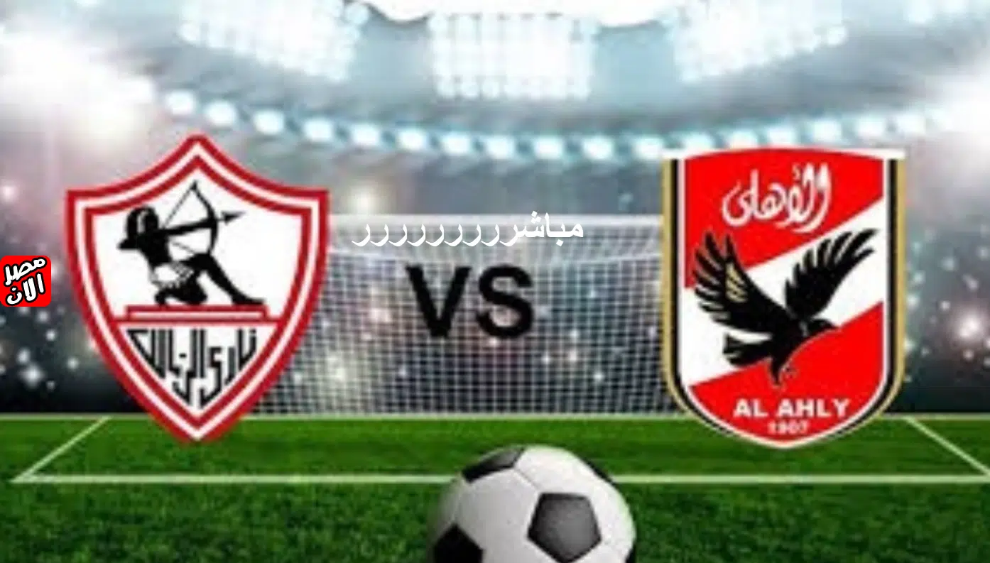 القمة الأهلي والزمالك