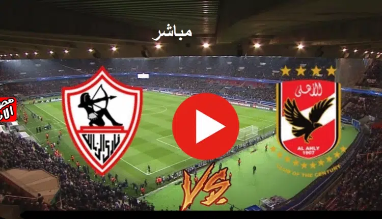 القمة الأهلي والزمالك