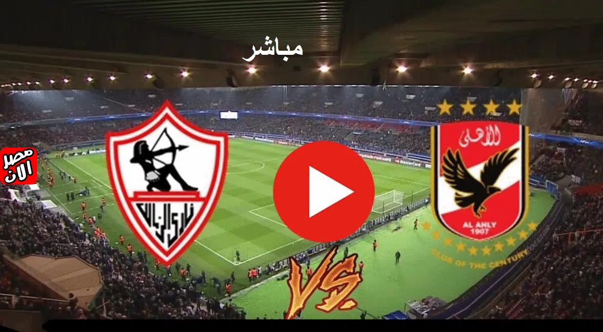 القمة الأهلي والزمالك