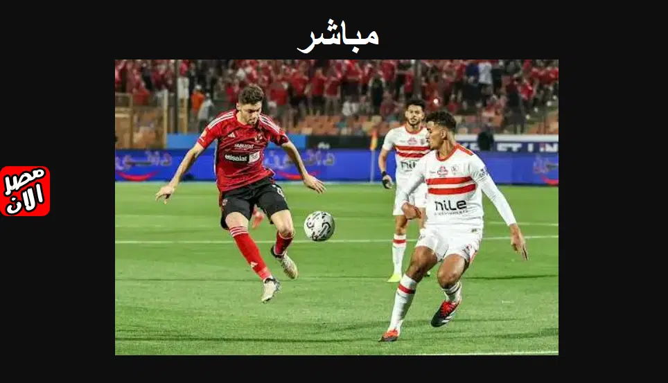 القمة الأهلي والزمالك