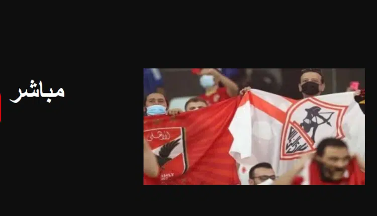 مباراة الأهلي والزمالك