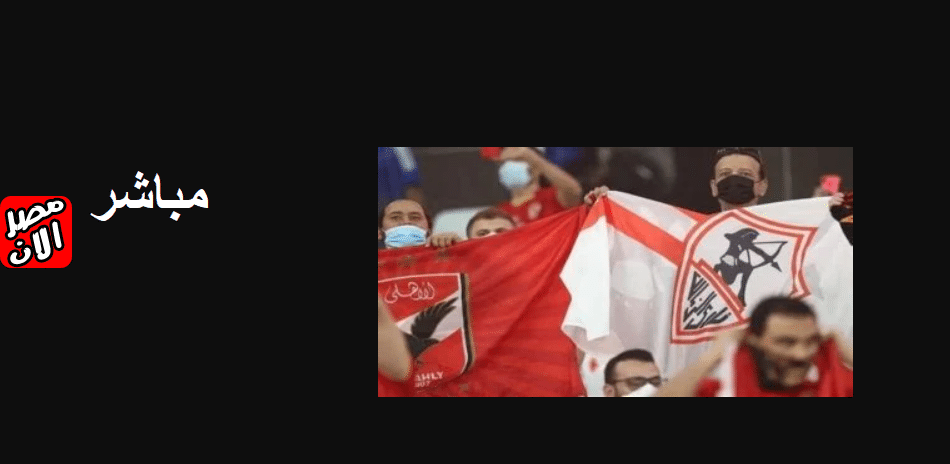 مباراة الأهلي والزمالك