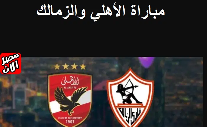 مباراة الأهلي والزمالك