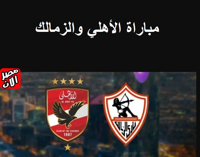 مباراة الأهلي والزمالك