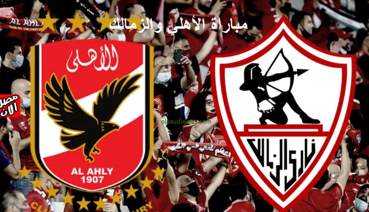 مباراة الأهلي والزمالك