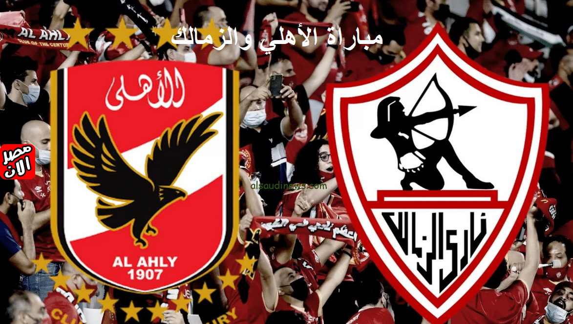 مباراة الأهلي والزمالك