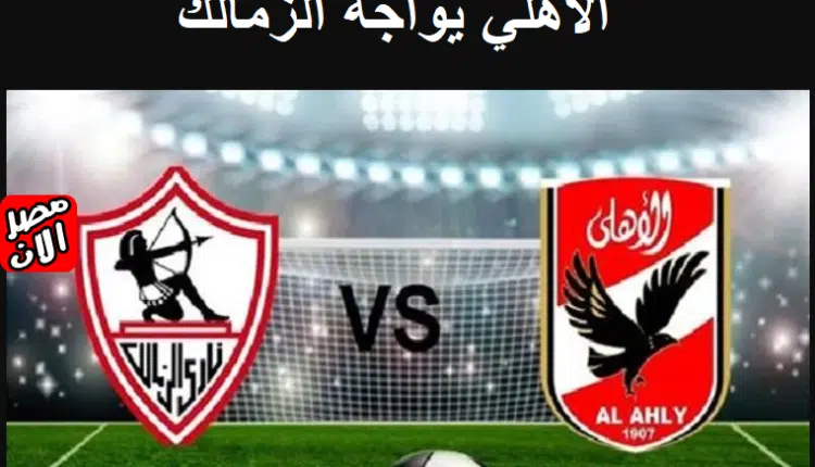 الأهلي يواجه الزمالك