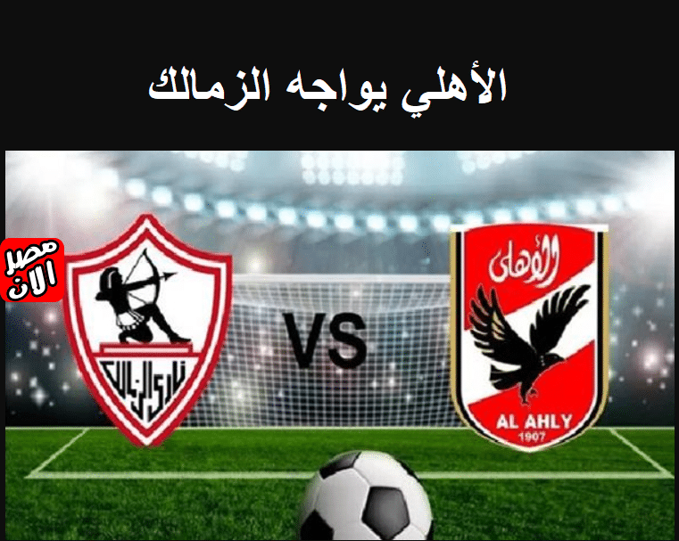 الأهلي يواجه الزمالك