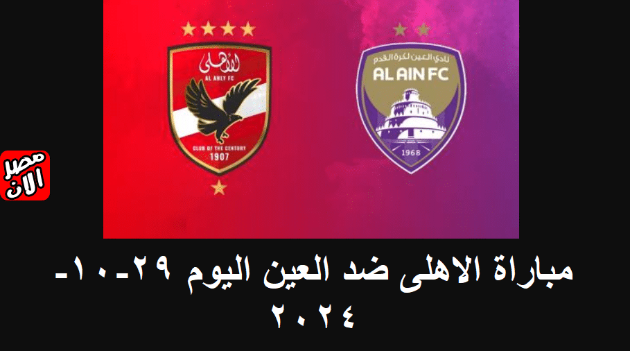 مباراة الاهلى ضد العين اليوم 29-10-2024