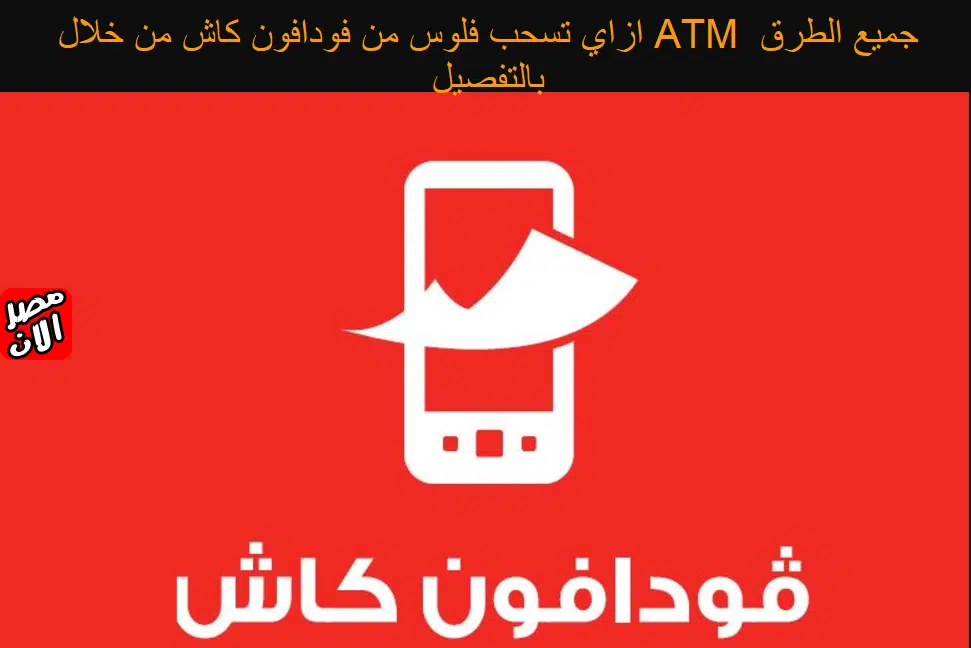 ازاي تسحب فلوس من فودافون كاش من خلال ATM جميع الطرق بالتفصيل