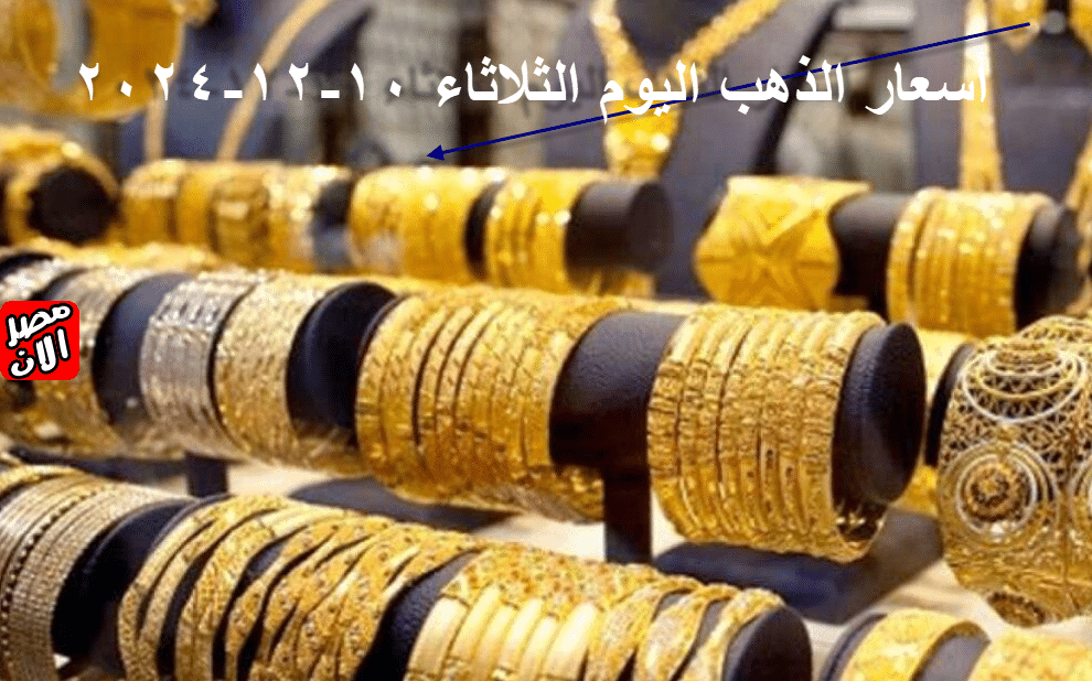 أسعار الذهب اليوم الثلاثاء 10-12-2024