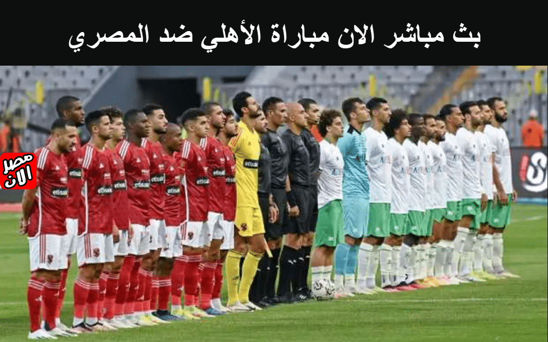 بث مباشر الان مباراة الأهلي ضد المصري