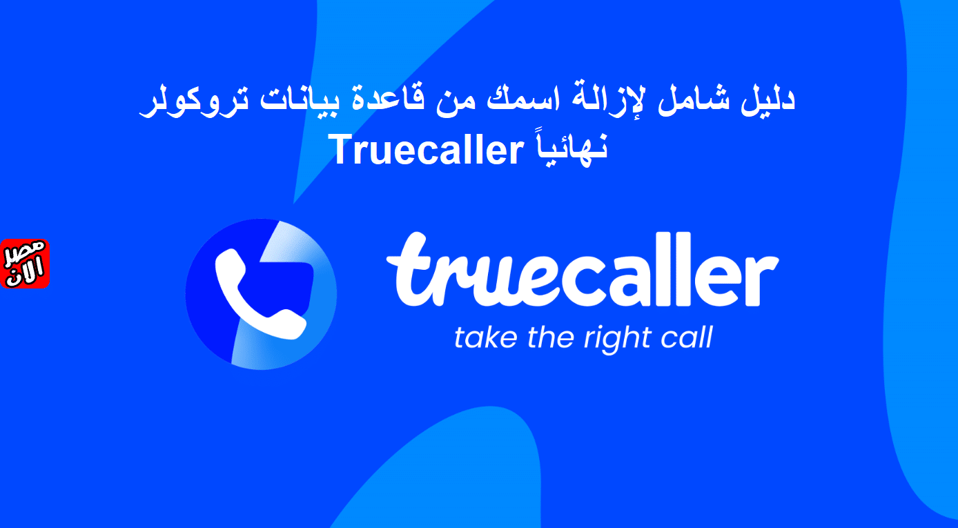 تروكولر Truecaller