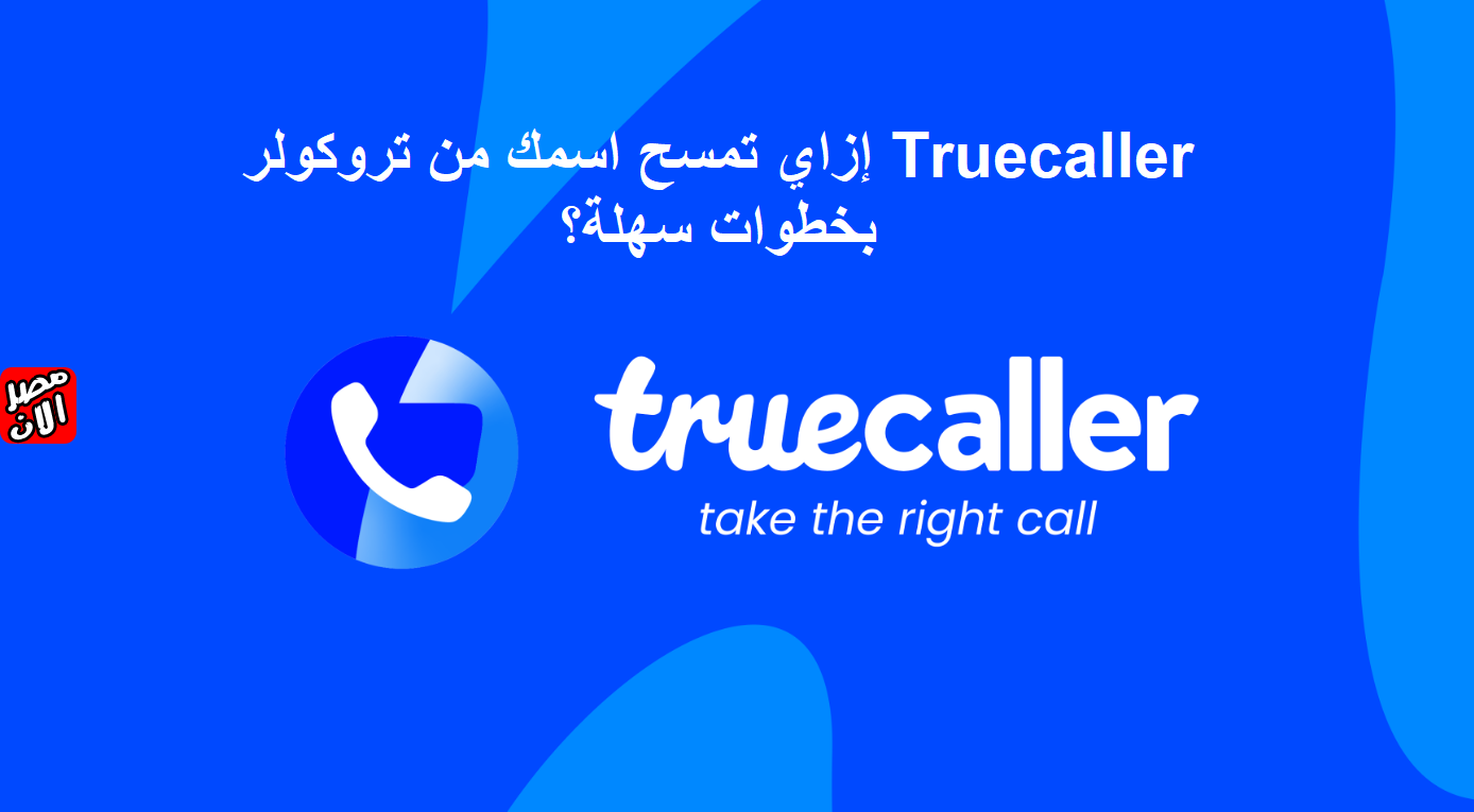 تروكولر Truecaller