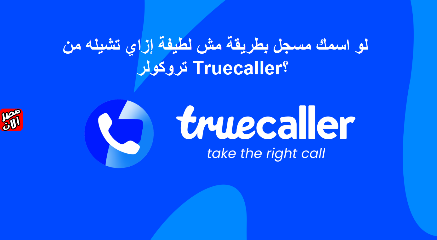 تروكولر Truecaller