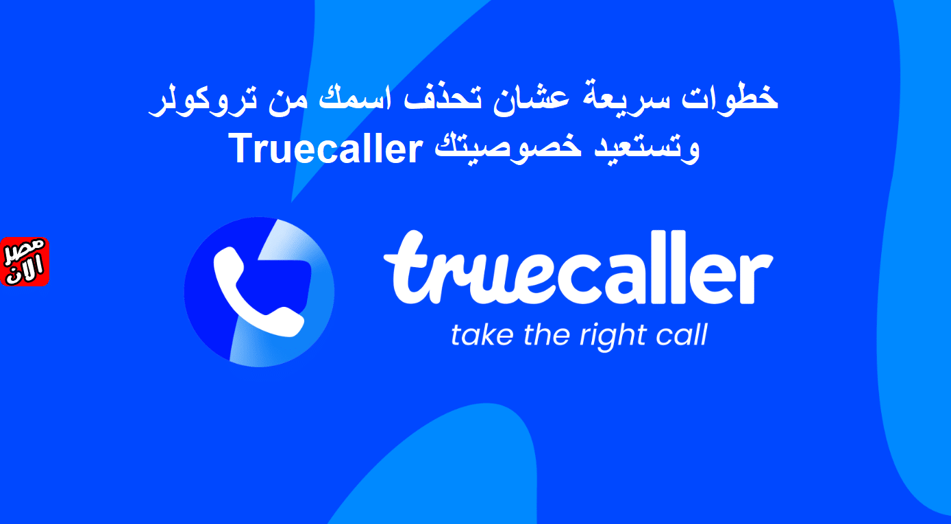 حذف اسمك من تروكولر Truecaller